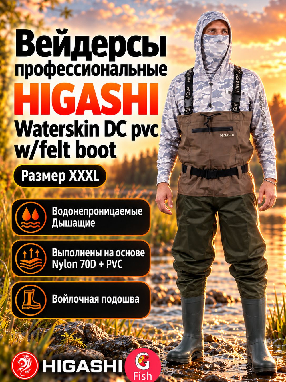 Вейдерсы забродники для рыбалки HIGASHI Waterskin DC pvc w/felt boot (войлочная подошва) XL