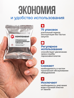 5600562RU COMPONENT Специальные ополаскивающие таблетки для пароконвектоматов Rational, аналог 56.00.562, 75 шт./ведро