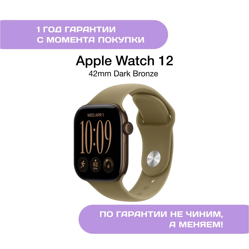 Apple Watch Series 12 42mm Тёмная бронза (Dark Bronze)