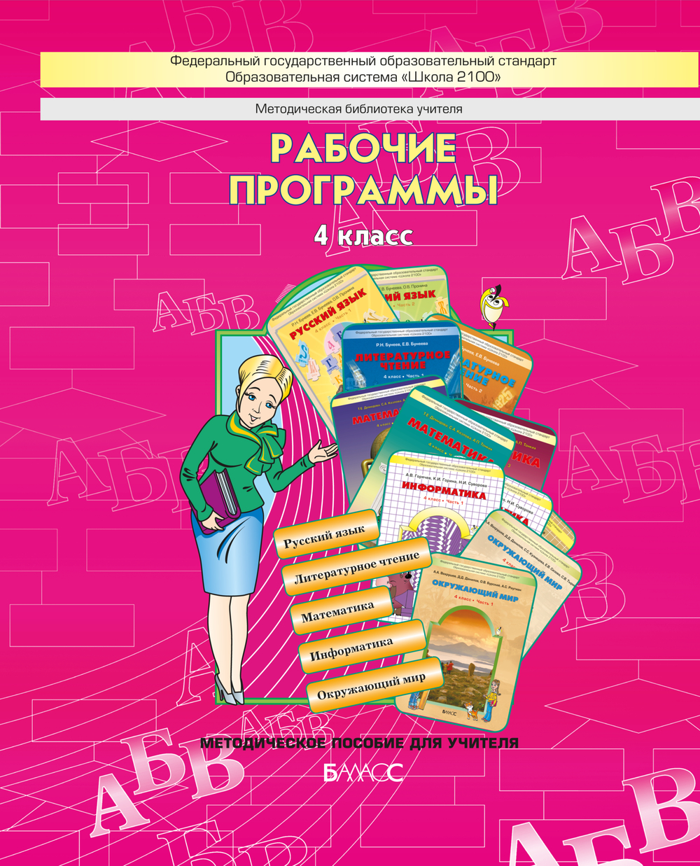 ОС "Школа 2100" 4 кл. Рабочие программы. Пособие для учителей Программа