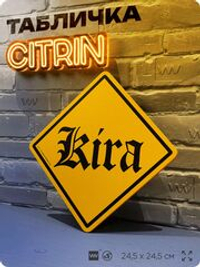 Табличка по аниме "Тетрадь смерти, Kira" на дверь и стену, прикольная штука в подарок анимешнику, декоративный знак, 24,5х24,5 см, пластиковая, Айдентика Технолоджи