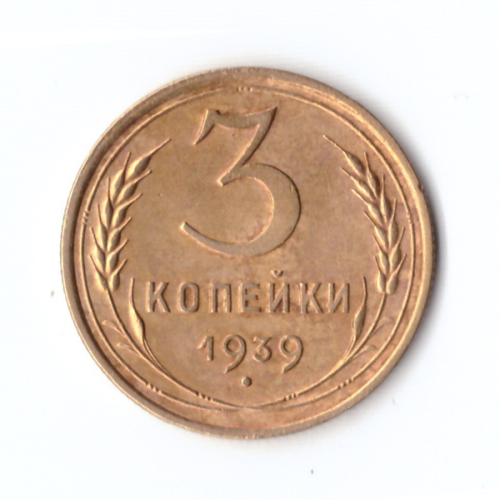 3 копейки 1939 г. XF