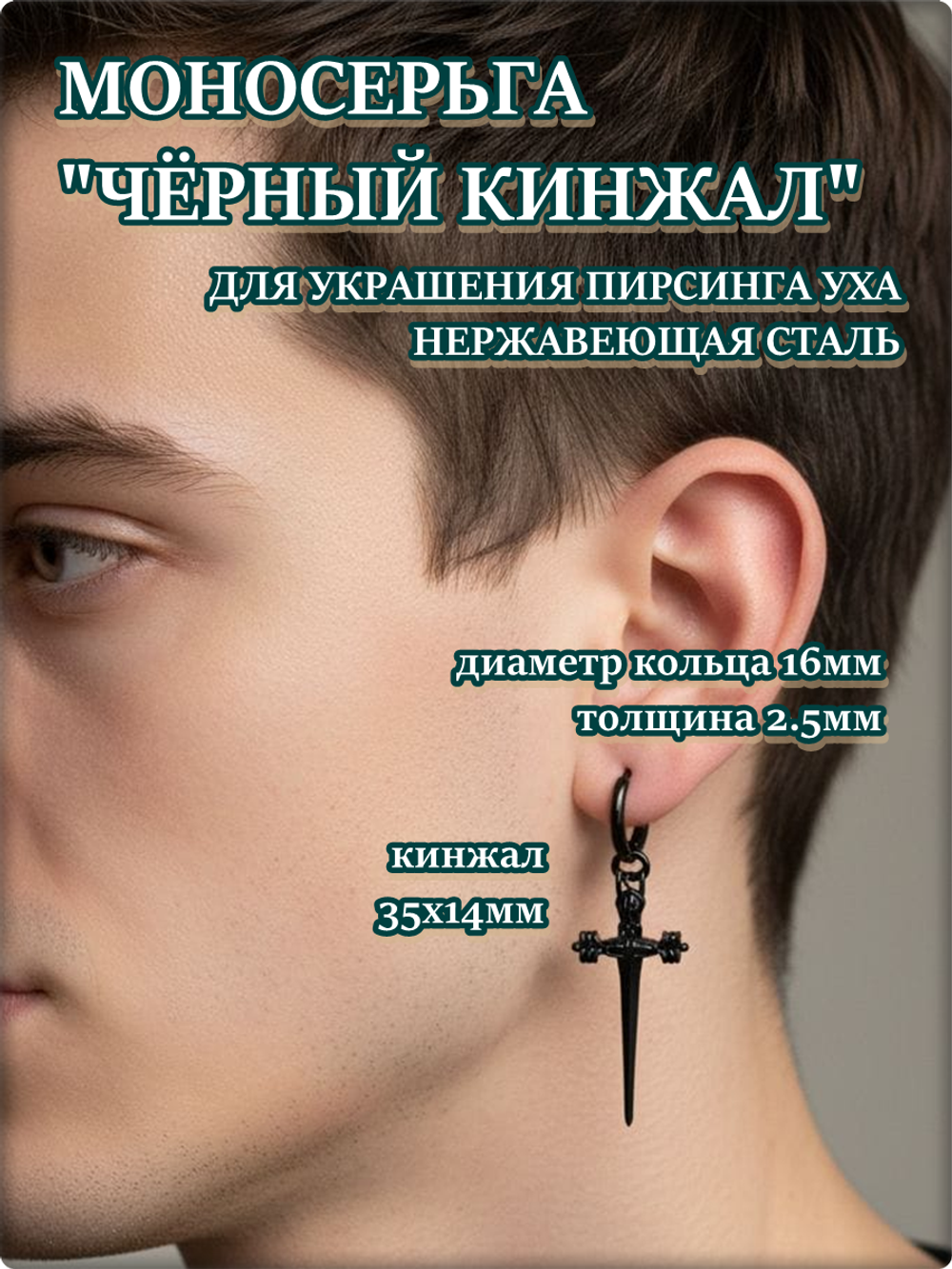 Моносерьга "Кинжал" для прокола и украшения пирсинга уха.