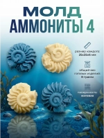 Силиконовая форма Аммонит