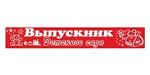 Лента праздничная атласная красная "Выпускник Детского сада"