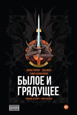 Былое и Грядущее (Эксклюзивное издание в твердом переплете)