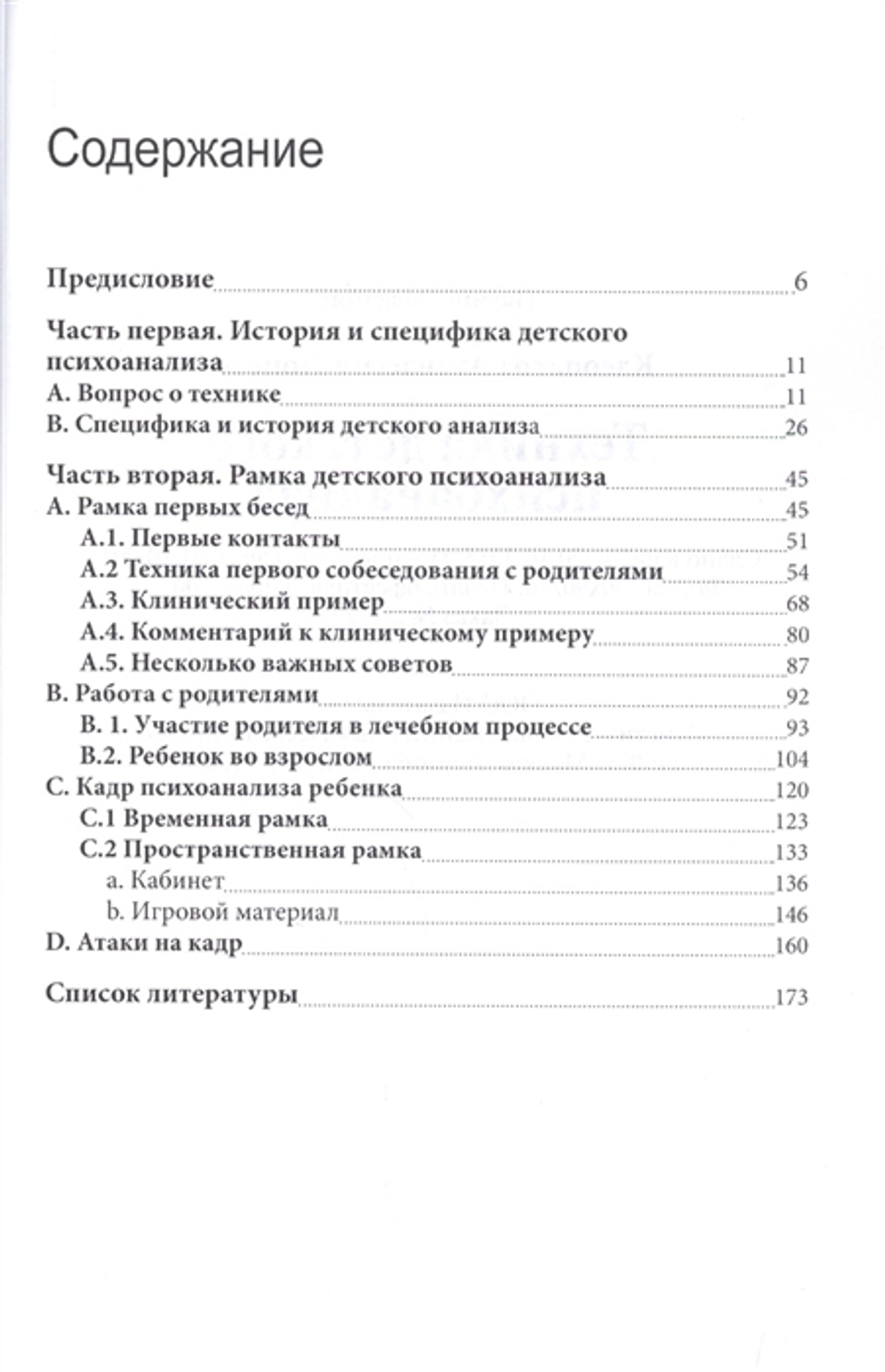 Техника детского психоанализа