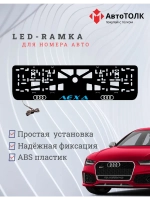Рамка с LED подсветкой. BLUE надпись Лёха Audi.