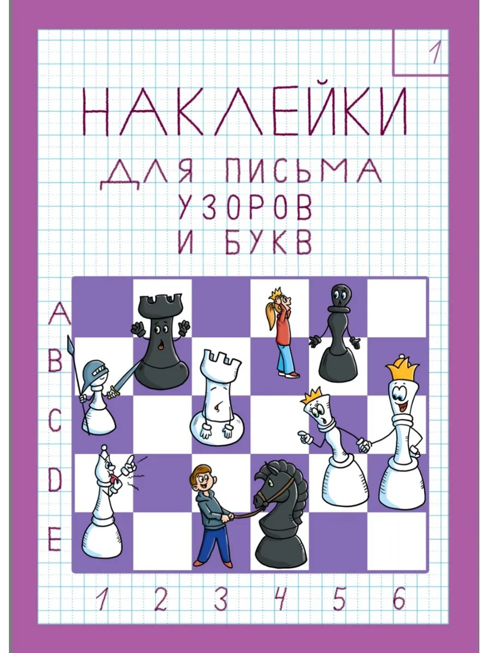 Набор наклеек №1 для письма узоров и букв