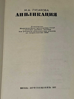 Аппликация. Гусакова Маргарита Андреевна