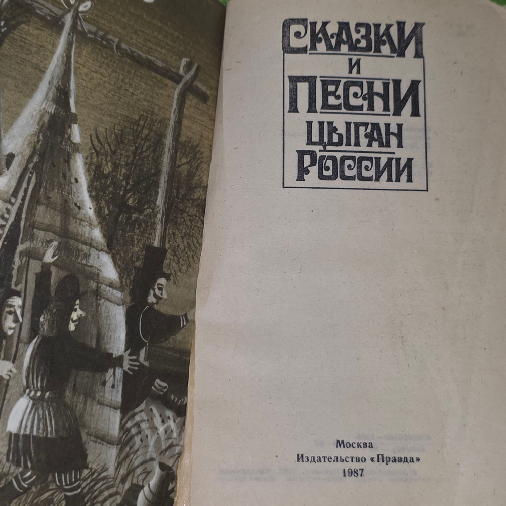 Сказки и песни цыган России