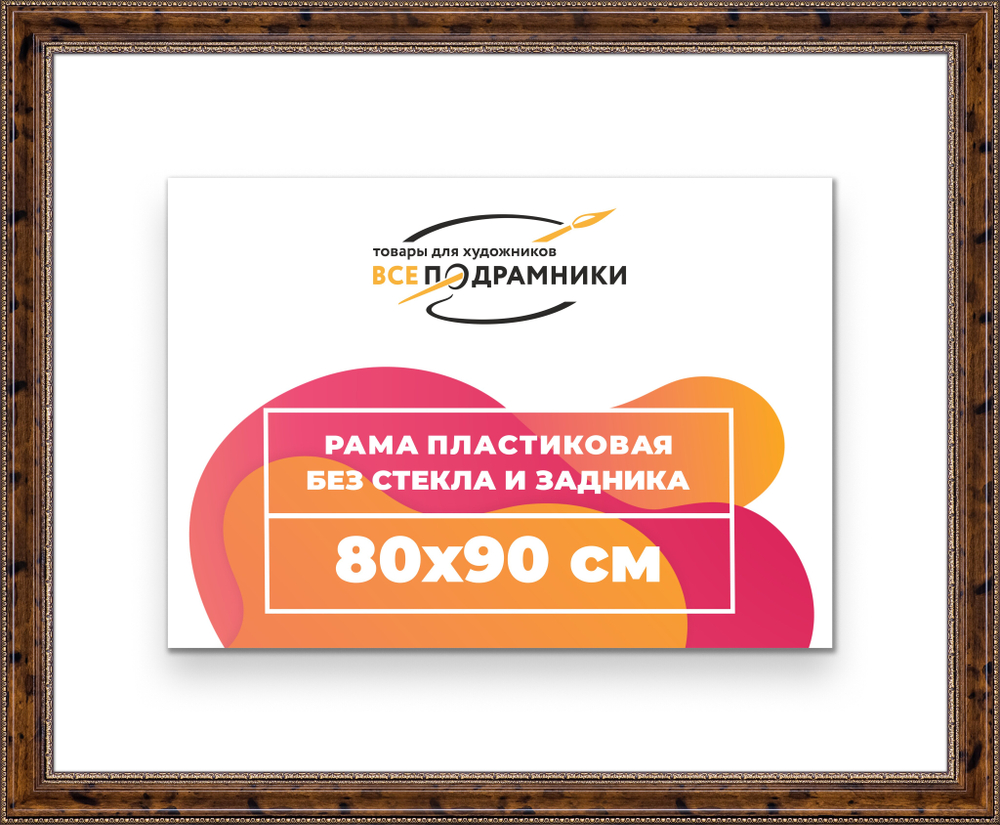 Рама 80x90 для картин и фотографий