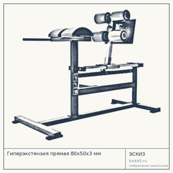 Гиперэкстензия прямая 80х50х3 мм — от 133 000 ₽