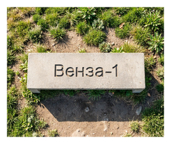Скамейка бетонная "Венза-1"