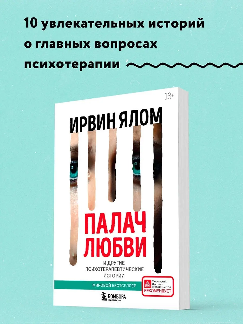 Палач любви и другие психотерапевтические истории