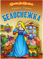 Сказка за сказкой А4. Белоснежка (Букмастер)