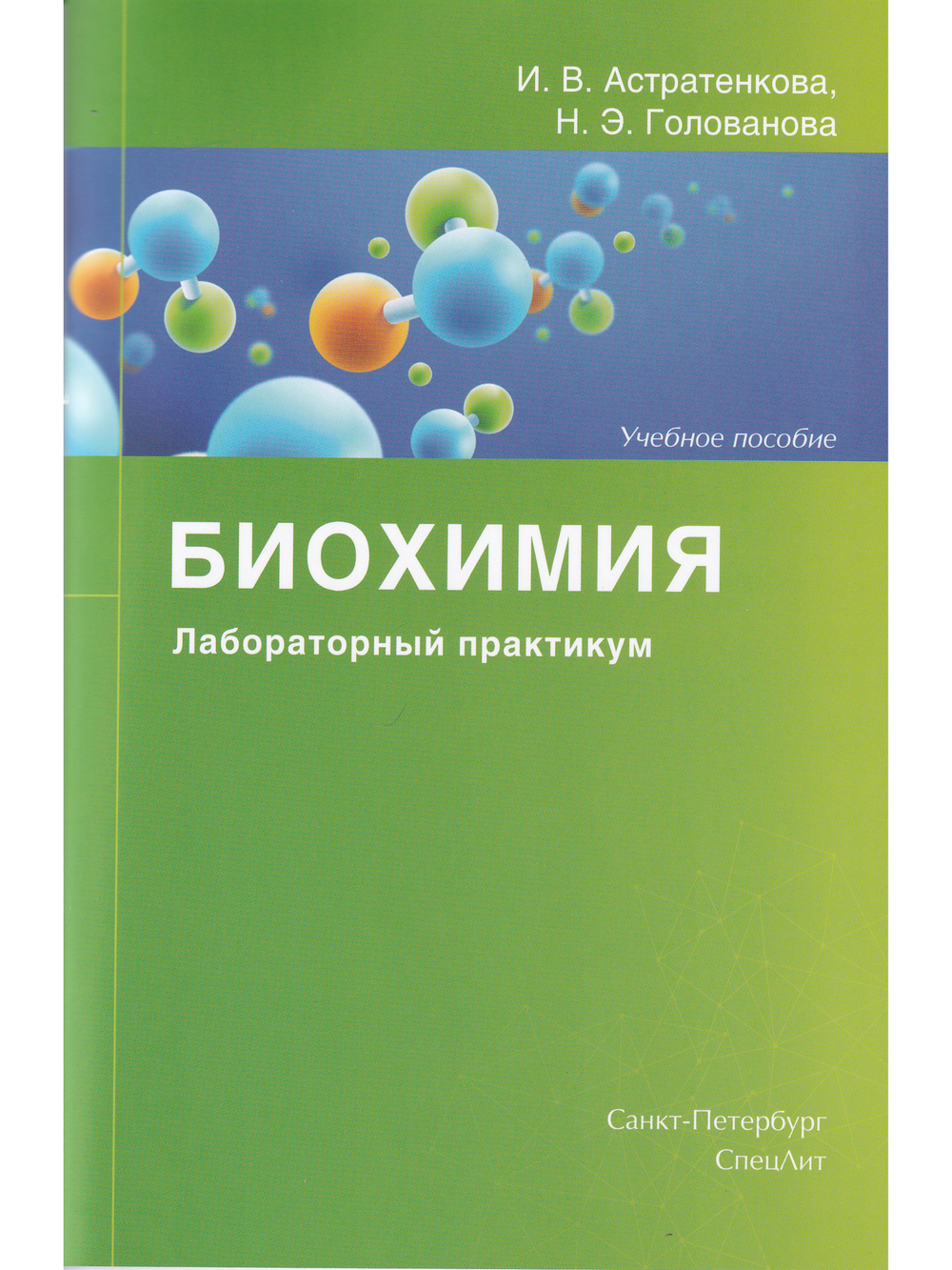 Биохимия.Лабораторный практикум.Учебное пособие