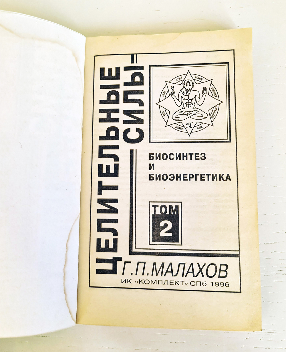 "Т. 2. Биосинтез и биоэнергетика". Малахов Г. 1996