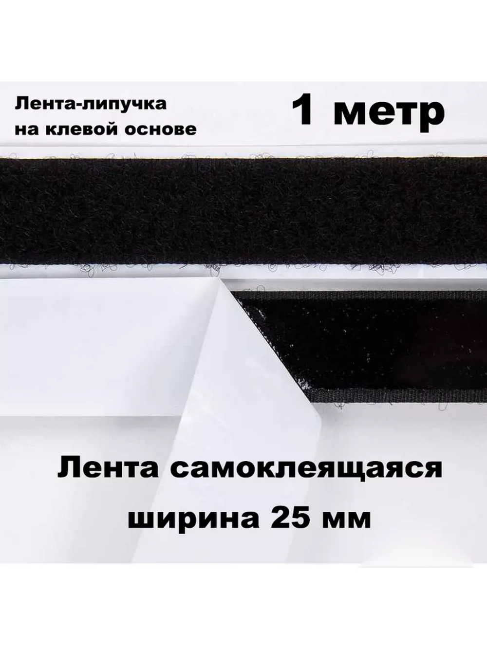 Лента контактная липучка самоклеящаяся Черная