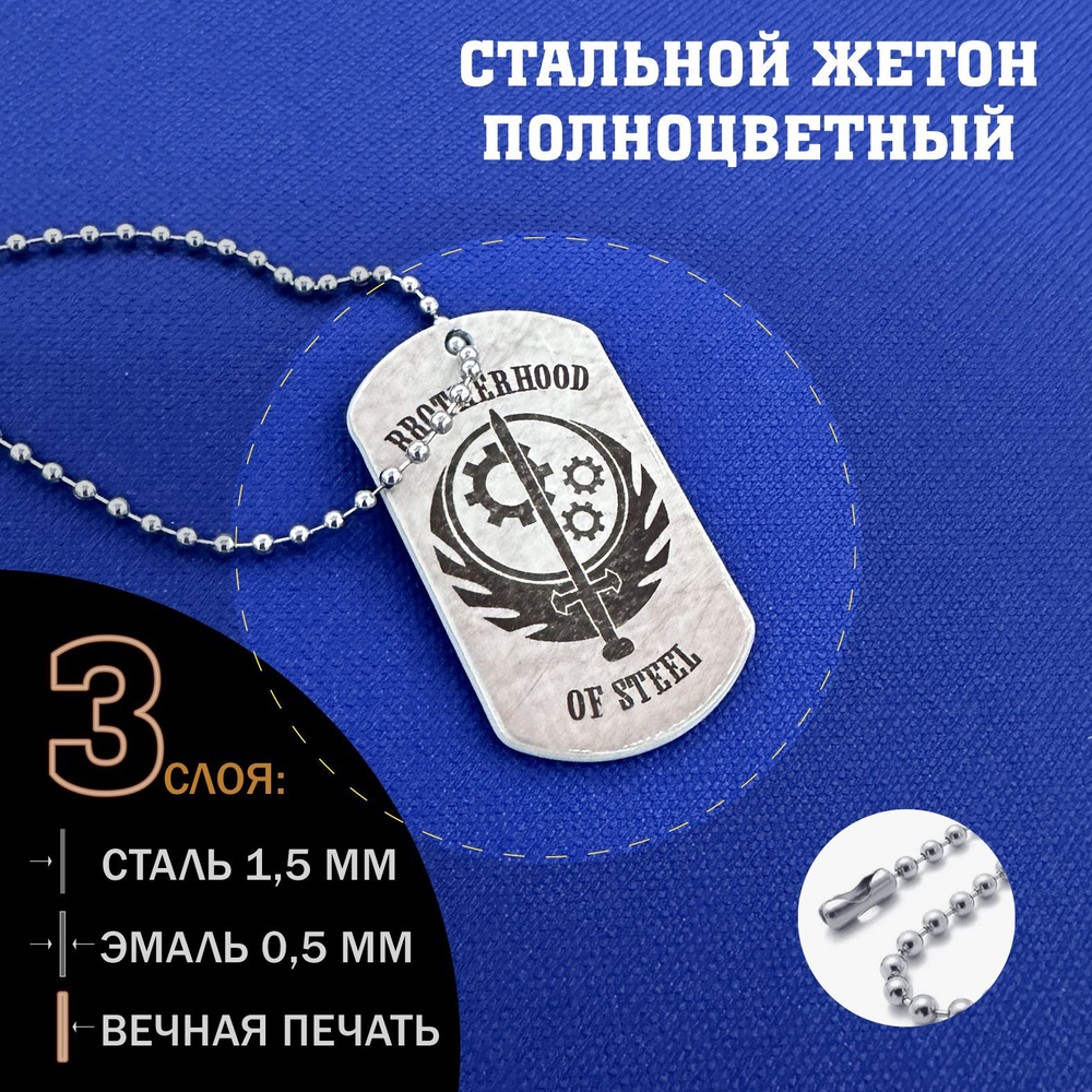 Жетон Братство Стали Фоллаут