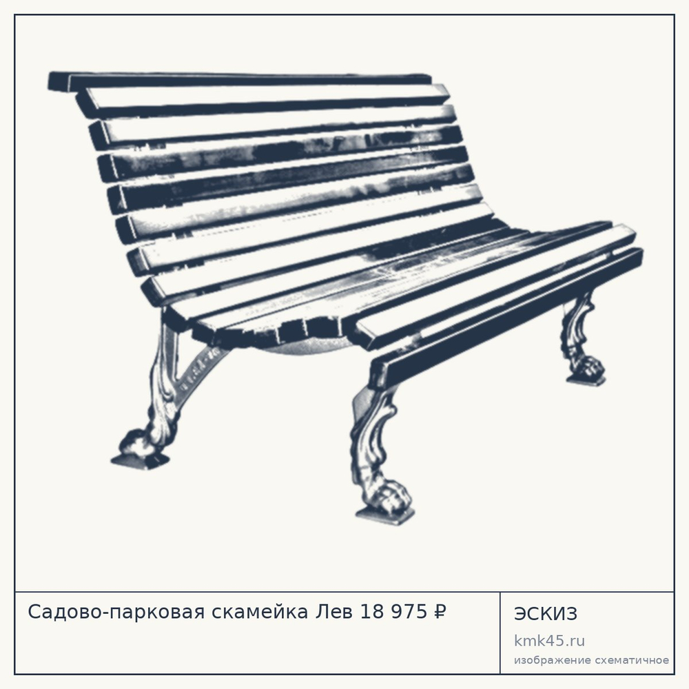 Эскиз: Садово-парковая скамейка Лев 18 975 ₽