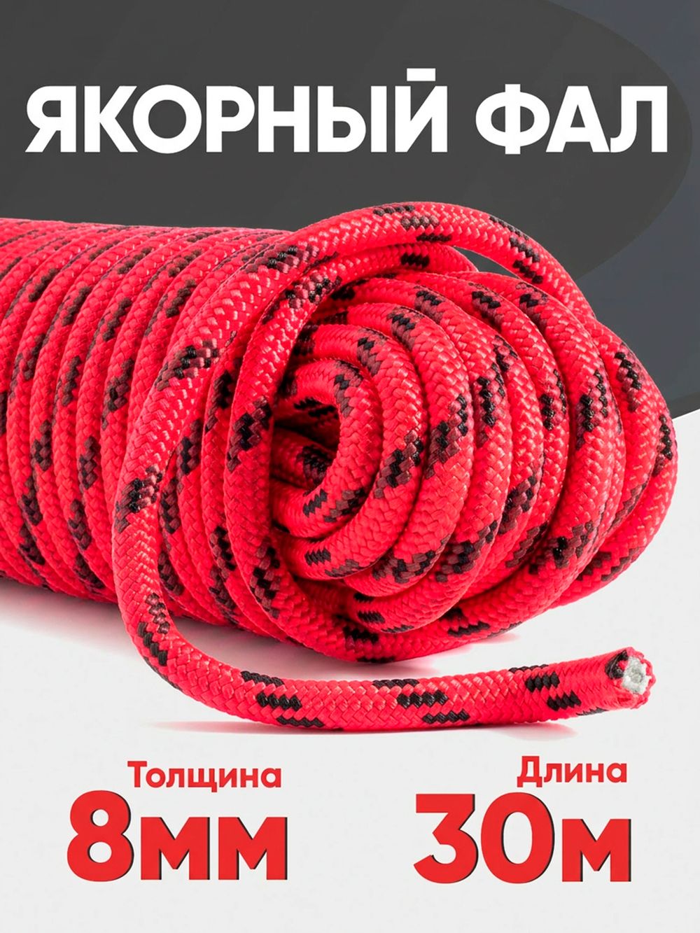 Якорная намотка (фал) толщина 8мм длина 30м