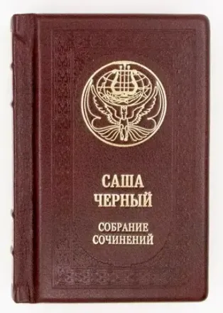 Черный Саша