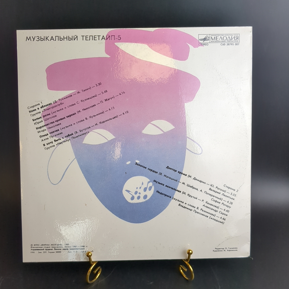 LP Музыкальный телетайп-5 (кони в яблоках/ белые розы/ королевство кривых зеркал/ певчая птица и др), Виниловая пластинка 12 дюймов Мелодия 1989 год СССР