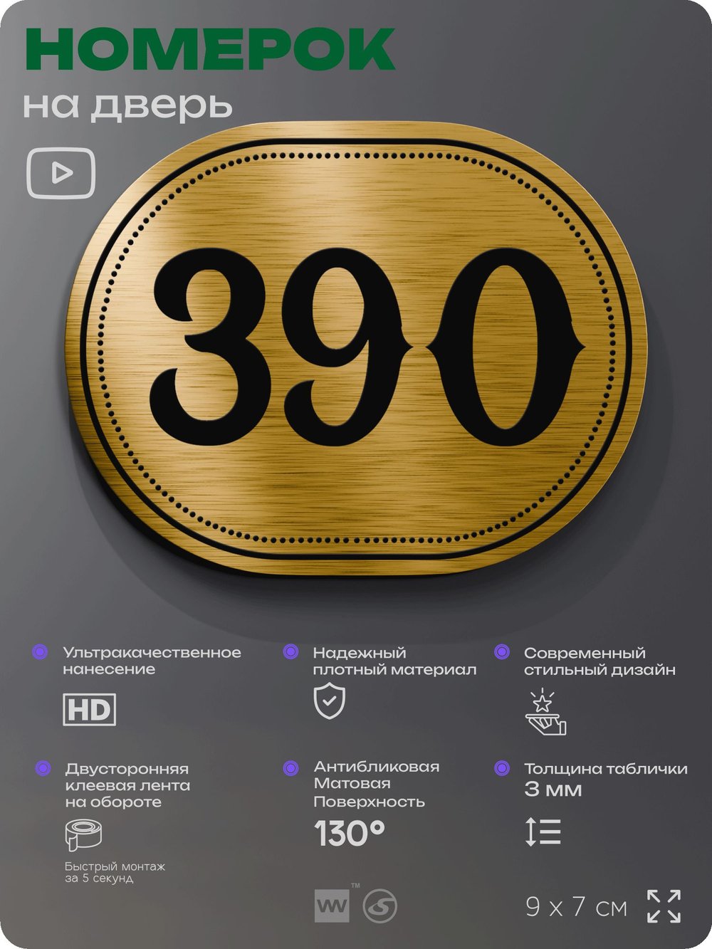 Номерок на дверь квартиры 390, для кабинета, офиса, шильдик 9 х 7 см, золотистый, Айдентика Технолоджи