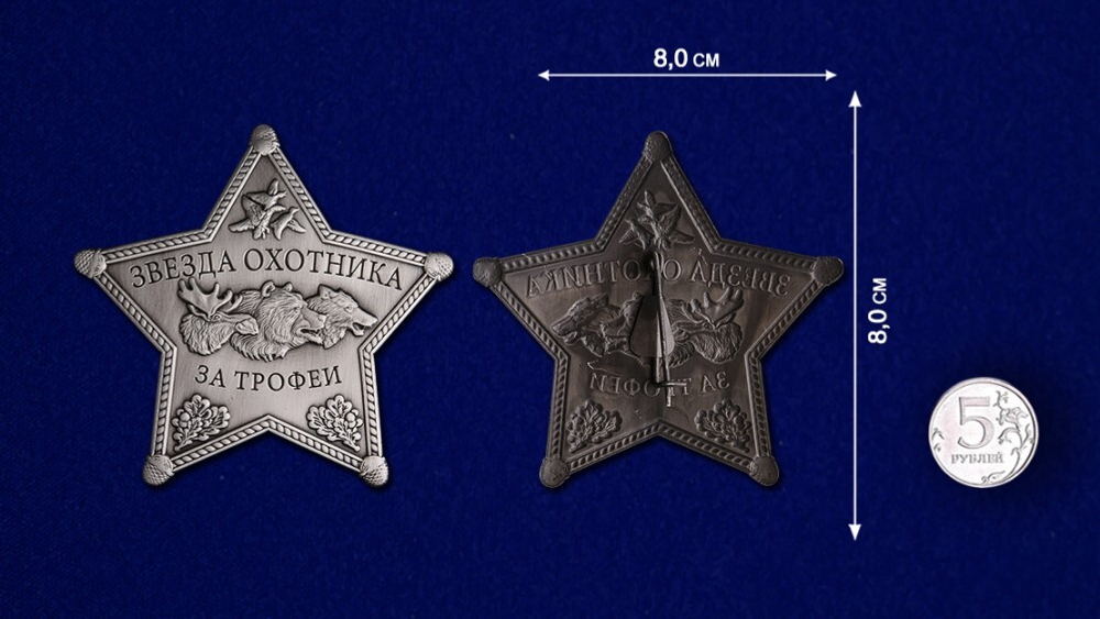 Знак металлический Звезда охотника
