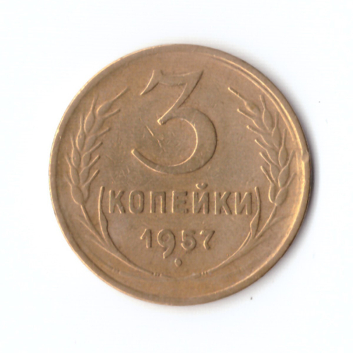 3 копейки 1957 г. VF-XF