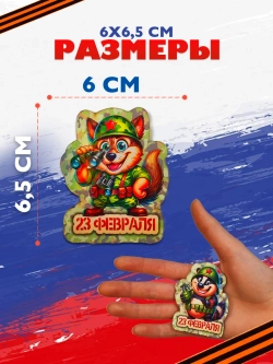 Магнит на холодильник 23 февраля набор деревянные