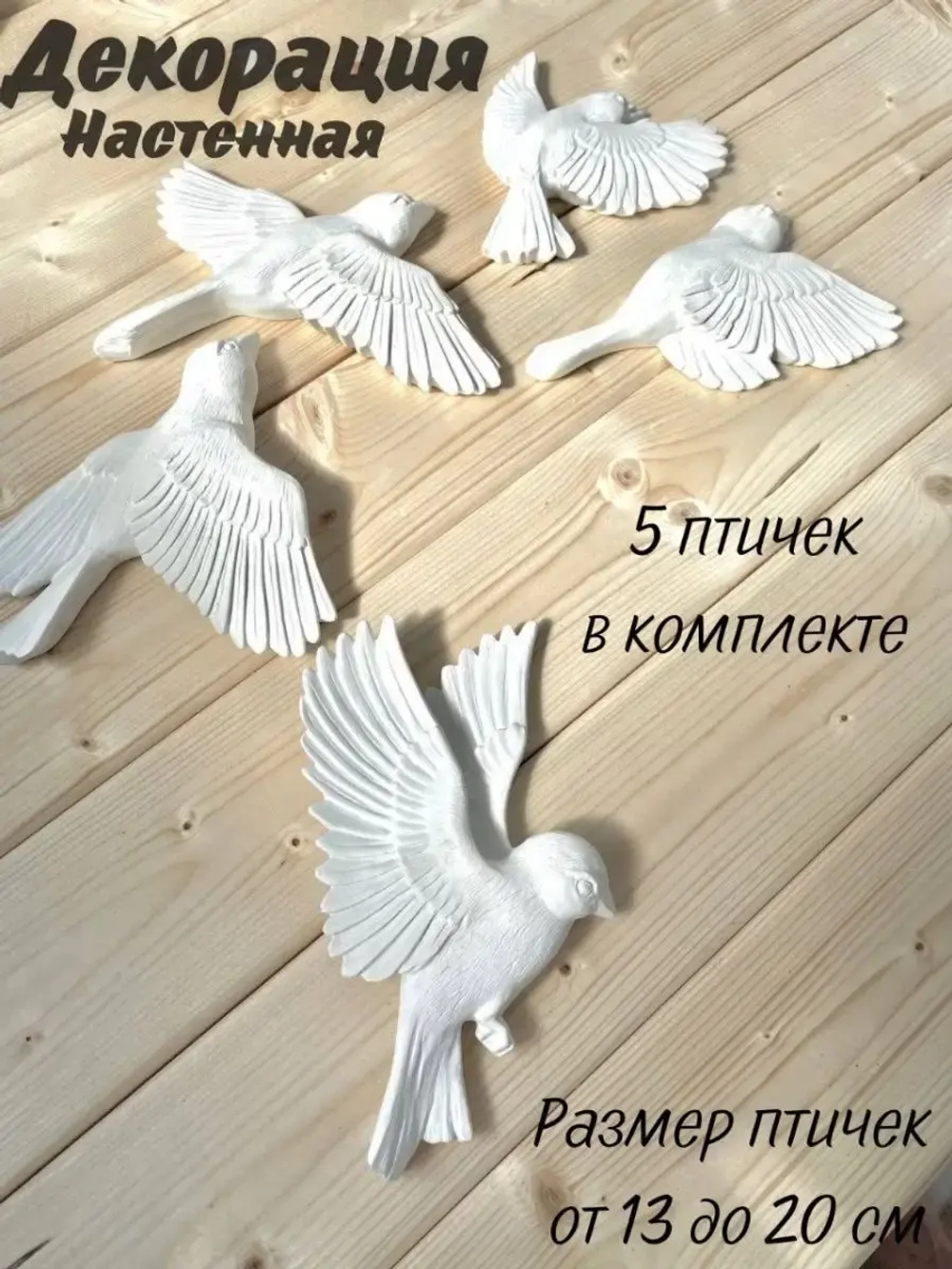 Декорация настенная/декор на
стену/ стая птиц /декор