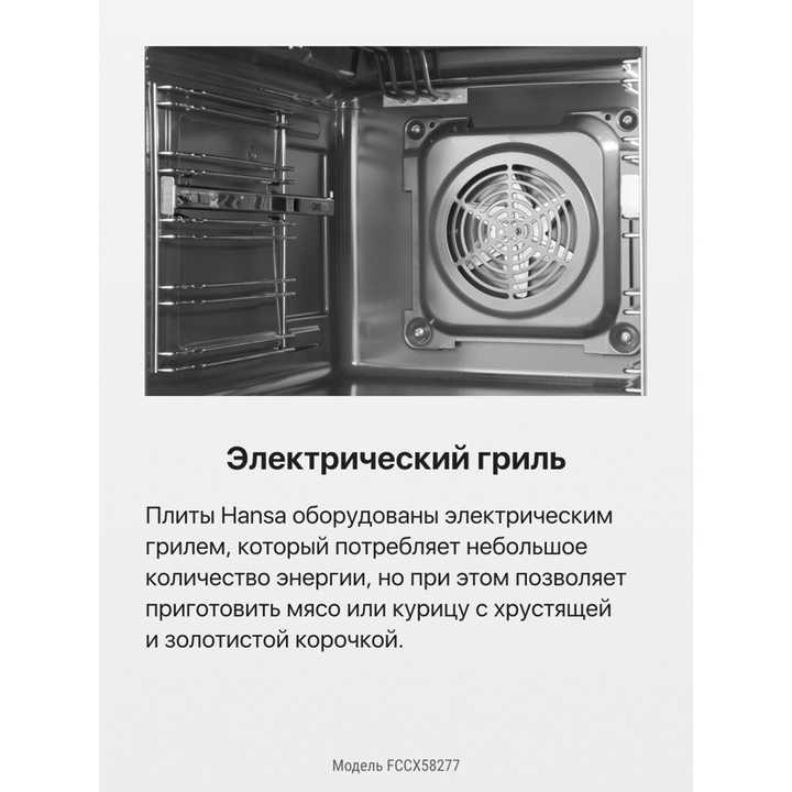 Электрическая плита Hansa FCCX58277