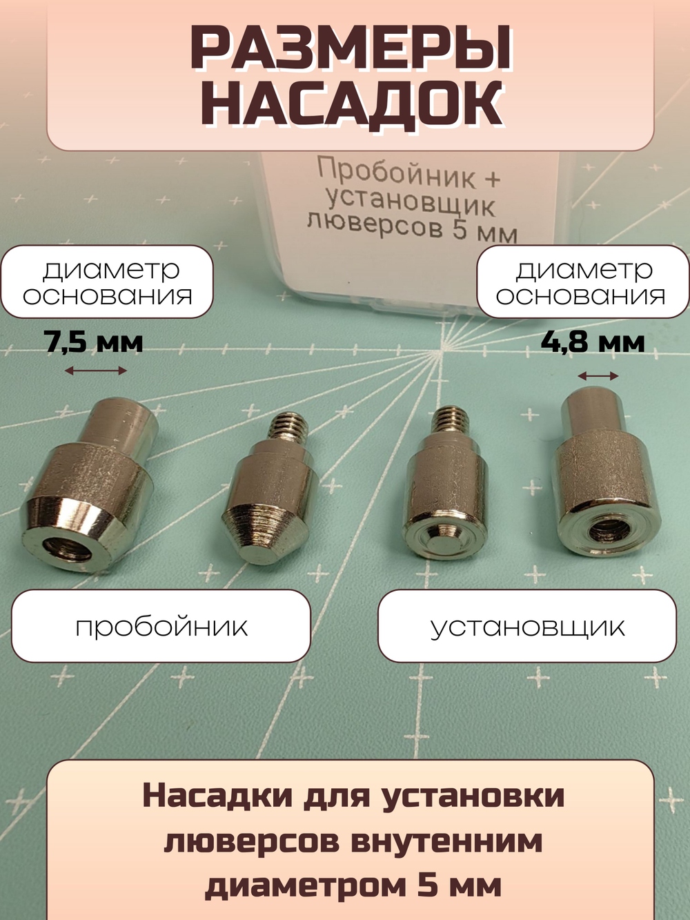 Насадки для установки люверсов диаметром 4 мм для ручного пресса