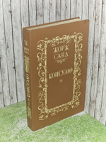 Консуэло (комплект из 2 книг). Том 1. Жорж Санд