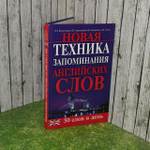 Новая техника запоминания английских слов. Белостоцкая Ольга Алексеевна, Александрова Анна Павловна
