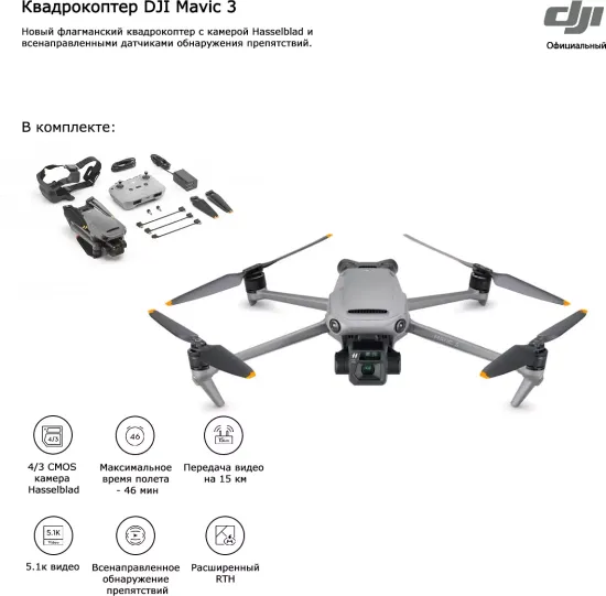 Квадрокоптер DJI Mavic 3