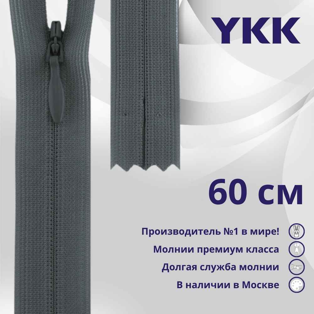 Молния потайная (скрытая) YKK Т3 (3 мм) 1 зам., н/раз., 60 см, цв. 575 серый, уп.10 шт