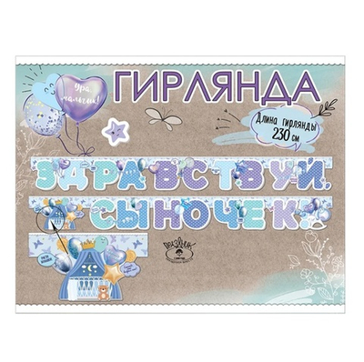 Гирлянда "Здравствуй, сыночек!" 250 см
