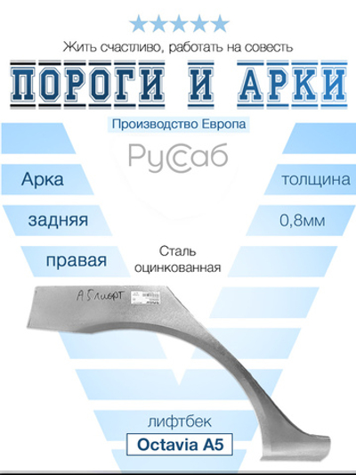 Арка правая Skoda Octavia A5 лифтбек 2004-2013 (Polcar)