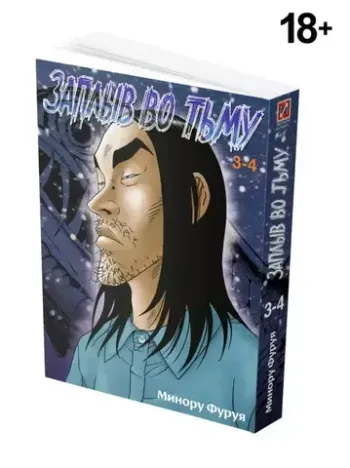 Заплыв во тьму. Книга 2