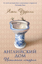 Английский дом. Интимная история