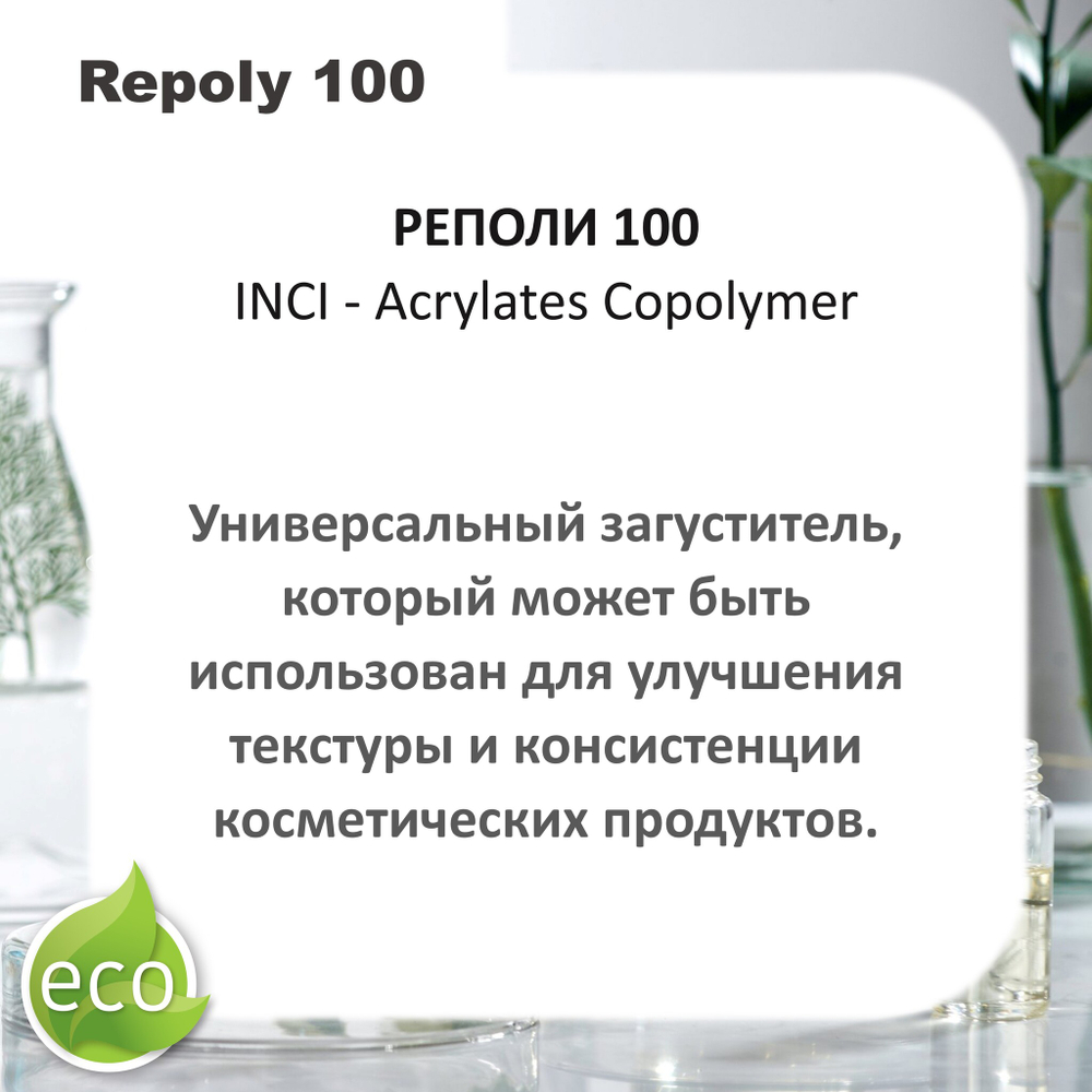 Реполи 100 / Repoly 100 / универсальный загуститель