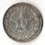1 рубль 1921 год РСФСР