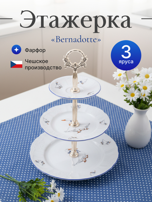 Этажерка 3-ярусная "Bernadotte" Гуси 32 см