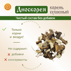 Диоскорея (корень)