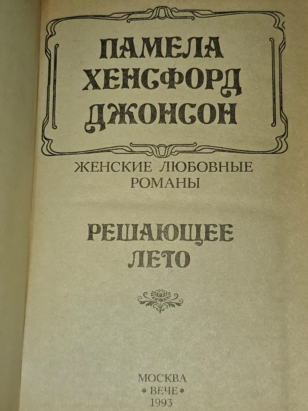 Решающее лето. Джонсон Памела Хенсфорд