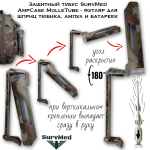 Защитный тубус SurvMed AmpCase MolleTube коричневый