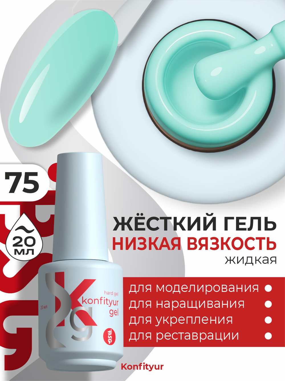 BSG Жёсткий гель в бутылке Konfityur №75 НИЗКАЯ ВЯЗКОСТЬ (20 мл)
